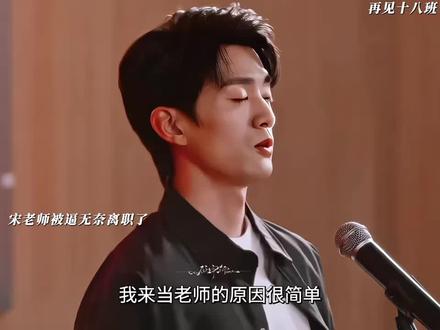 宋老师被辞,最后一班同学集体发声!