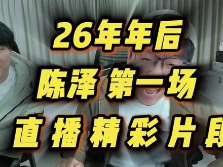 “ 26年年后陈泽第一场直播精彩片段 ” #陈泽 #coke #刘军 #黑白 #直播录屏分享