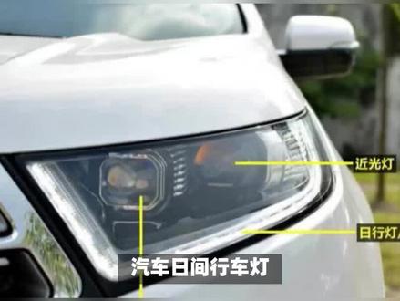 日间行车灯到底有什么用?关不掉又怎么办? #汽车灯光 #汽车改灯