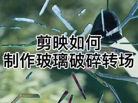 剪映如何制作玻璃破碎转场#剪映教程 #剪辑视频