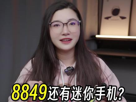 开箱评测: 8849还有迷你手机?#手机 #开箱 #数码 #数码科技