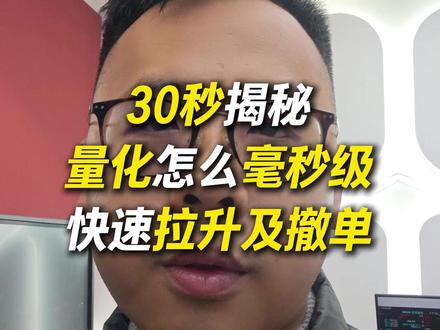30秒揭秘量化怎么毫秒级快速拉升及撤单 #股市 #量化 #散户