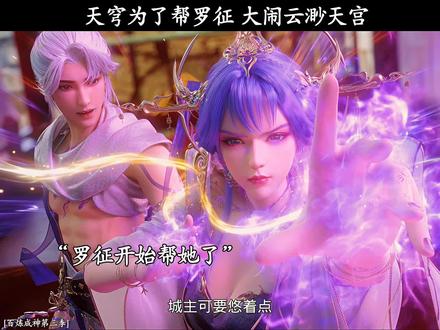 天穹为了帮罗征 大闹云渺天宫