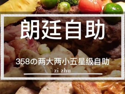 朗廷358两大两小的自助餐,国庆可用的,5星级一家人去三百多不错的#海口团购 #团购套餐 #今天吃什么 #五星级酒店自助餐