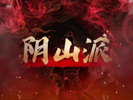 绕过天庭自建冥府衙门,这个被朝廷追杀几百年的门派,符要倒着画,香要倒着插,生入酆都万鬼窟:古往今来仅此一人,撑起整个阴山法脉#传统文化 #道家文化 #道教文化 #阴山派 #谢武殃