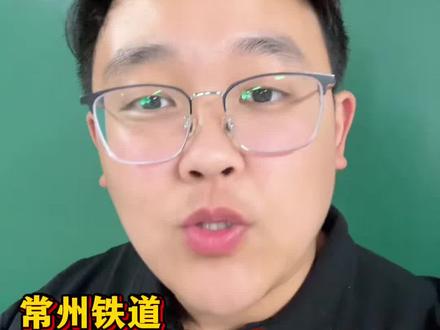 常州铁道计划公布! 就业天花板#职教高考
