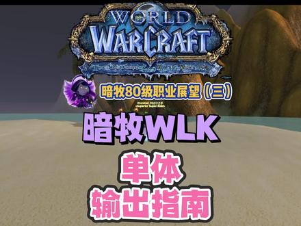 暗牧80级职业展望-单体输出循环#魔兽世界怀旧服 #暗牧 #巫妖王之怒