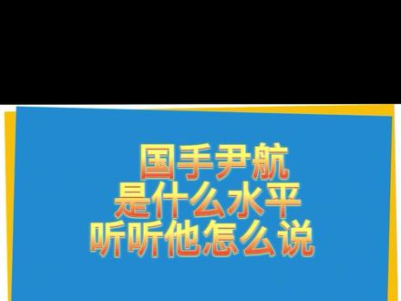 国手尹航是什么水平?听听他怎么说#乒乓球教学 #乒乓国手 #干货分享 #国球乒乓