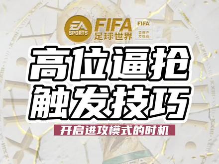 高位逼抢触发技巧#fifa足球世界