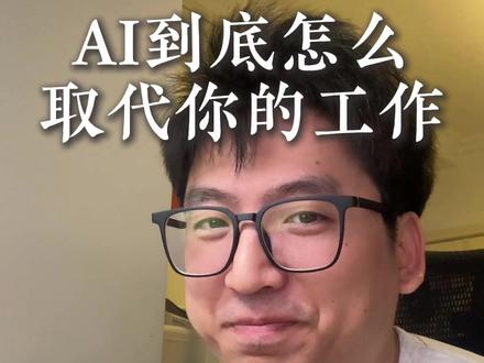 AI到底怎么取代你的工作 我一直草履虫的思考替代岗位,突然才发现自己狭隘了
#ai替代人类 #失业 #裁员 #日常唠嗑 #日常分享