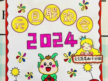 2024元旦联欢会海报,简单又好看,线稿可打印哦~#手抄报 #元旦联欢会海报 #元旦手抄报 #元旦快乐