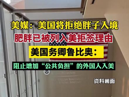 美媒:美国将拒绝胖子入境