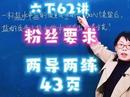 苏教六下62讲,粉丝要求讲一讲两导两练43页的这道题,今天来分享#数学讲解技巧 #黑板上的数学题