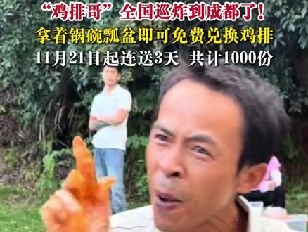 “鸡排哥”全国巡炸到成都了!拿着锅碗瓢盆即可免费兑换鸡排,11月21日起连送3天,共计1000份