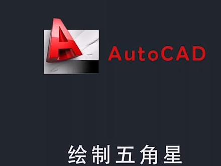 #热门话题 CAD绘制五角星#cad教程 #制图基础入门教学 #基础讲解教程 #caxa绘图入门教程