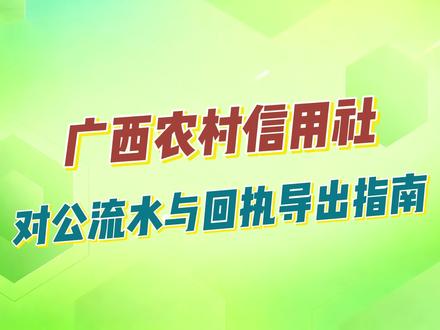 还在排队打银行流水和回执单?农信银行线上导出流程来了💪🏻#财税 #钦州 #企业 #流水