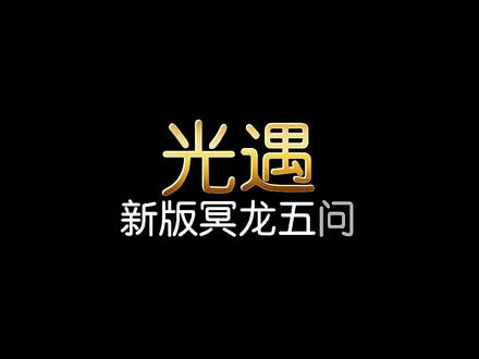 测试加强后的冥龙以及新版驱虫剂药水,看完说不定对你有用#光遇