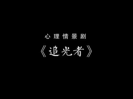 心理情景剧《追光者》#舞台剧