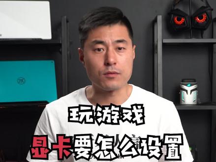 玩游戏显卡要怎么设置??#笔记本电脑 #电脑小技巧
