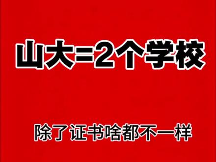 山大=“两个学校” 不要盲目冲山大,630分可能去冷门#山东大学 #山东 #高考 #志愿填报 #讲真话讲专业