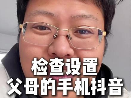 给爸妈设置抖音毒鸡汤、反诈保护 #这是个真实的事情 #反诈 #说真话 #冷知识 #过年回家