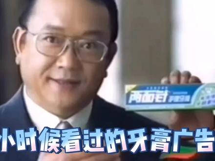 那些小时候看过的牙膏广告,觉得熟悉吗?
