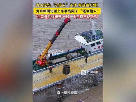 舟山招聘守岛人后续:高薪真的,能不能熬住是关键,知情人曝内幕 #守岛人 #舟山招聘守岛人 #舟山 #守岛人的日常 #高薪