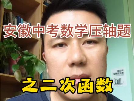 两步安徽中考数学二次函数压轴题,听话照做#合肥中考#合肥中考数学#合肥初中家长#合肥初中数学#数学思维