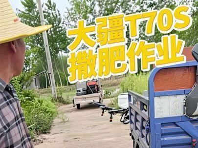 大疆T70S撒肥作业 环境比较复杂,教客户手动起飞和手动降落。#大疆无人机 #植保无人机 #大疆T100S #新农人新天地 #湖北乡间新农人