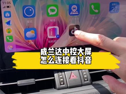 威兰达中控大屏HiCar连接操作#抖音汽车 #dou是好车 #带你懂车 #广汽丰田 #威兰达