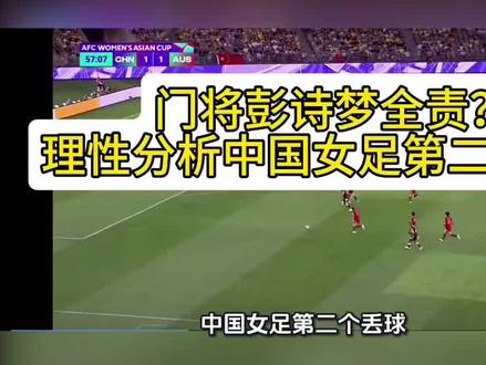 #我在抖音聊足球 #创作者中心 #创作灵感 中国女足第二个丢球,我们错怪门将彭诗梦了,她做的已经很不错了,不应该负全责,丢球的导火索是前场张琳艳分球失误,导致对方打快速反击,可惜张琳艳回追大半场,没有破坏掉!
仔细看,中场拦截球员本有机会破坏反击的,顶级球员会战术犯规,吃一张黄牌,中断进攻,我们球员缺乏经验,没有犯规,导致对手横冲直撞,进入禁区!
门将彭诗梦封堵角度可以说也没有问题,对手打的是小角度空门,那是技术+实力,还有一点运气,换个人,或者重新再打,不一定能进!
中国足球无论什么时候,赢球时候,谁都想争功,输球了,要人担责了,全不见了,最后只好找个背锅的——门将!
#真实生活分享计划 #女足亚洲杯