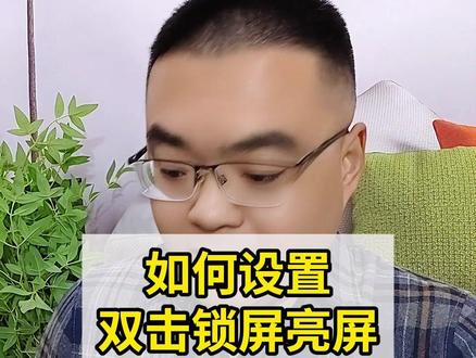 如何设置双击锁屏亮屏 #手机技巧
