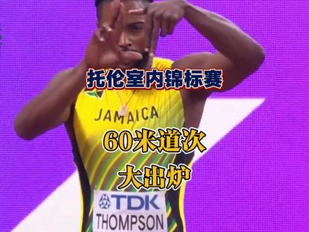 托伦室内世锦赛六十米分组大公开! 陈玟溥和桐生祥秀将直面对话卫冕冠军阿祖,汤普森、安东尼、莱维尔将会杀穿比赛。#室内世锦赛 #60米 #体育生 #基沙恩汤普森 #田径
