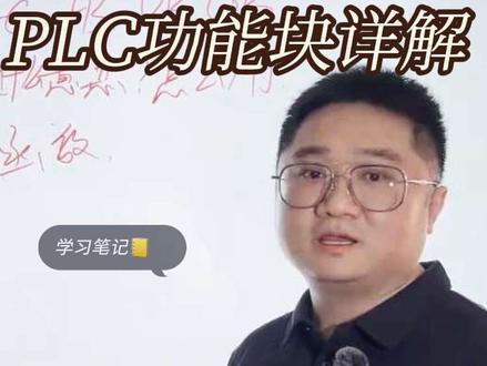 一条视频讲透PLC各种块,FC、FB、DB、OB!记得收藏!#plc #变频器 #自动化 #电工 #电气