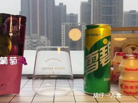 罗森冰葡萄加雪碧养乐多,超好喝,集美们快点安排!冲!#网红饮料 @抖音小助手