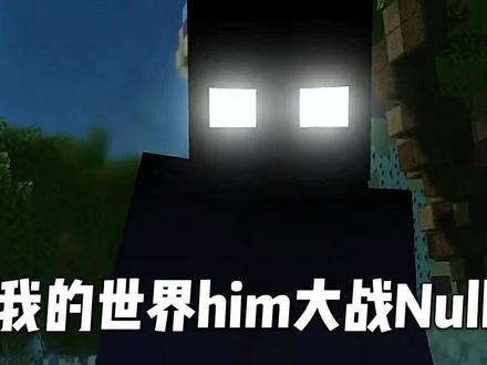 Null跟him到底谁更强?一个视频给你答案!@网易创作酱 #我的世界 #我的世界洞穴与山崖 #寻找网易创作匠