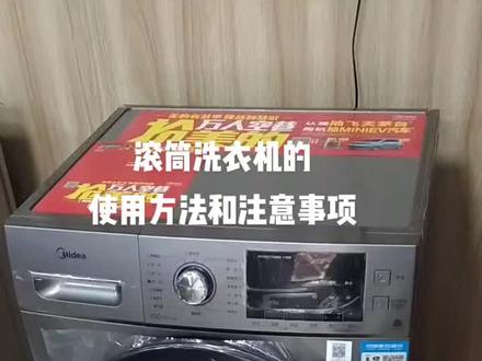 #洗衣机 滚筒洗衣机正确的使用方法和注意事项