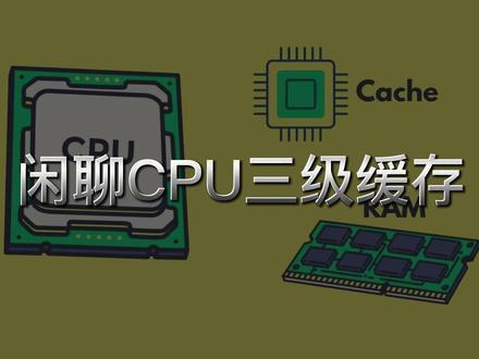 闲聊CPU三级缓存