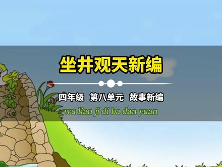 坐井观天新编作文400字 #四年级 #故事新编 #小学作文 #优秀作文 #作文范文 #作文