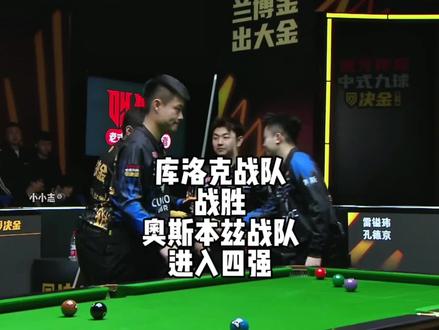 恭喜库洛克战队成功闯入四强,奥斯本兹战队遗憾淘汰#决金#张堃鹏#赵汝亮#孔德京#雷镒玮
