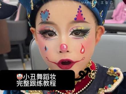 小丑🤡独舞妆 完整妆教分享 不要再化丑丑的小丑妆啦,跟练这个视频 惊艳后台!#舞蹈妆 #儿童舞台妆 #小丑妆容 #独舞妆容 #零基础化妆培训