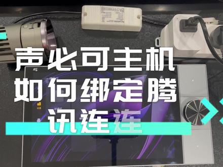 声必可主机如何绑定腾讯连连?快来学!#智能家居 #声必可 #你好小可 #智能中控面板