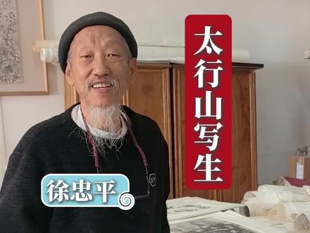 #简公 #徐忠平 作品分享之四:山水画(太行山写生)。