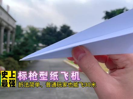 一张纸折史上最强标枪型纸飞机,真·大力出奇迹,普通玩家也能飞30来米,快和自家宝贝一起来试试吧#纸飞机 #手工折纸 #亲子手工 #手工diy