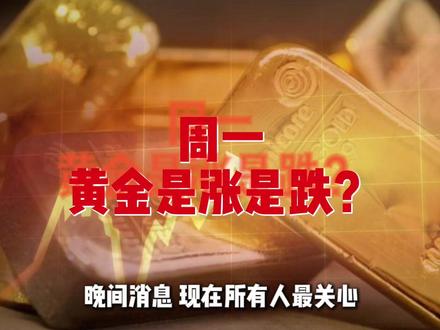 3月1日晚间消息 周一开盘黄金是涨是跌?#黄金 #白银 #国际局势 #美伊冲突 #美伊冲突最新消息