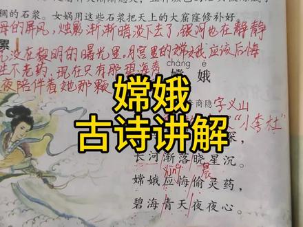 四年级语文上册语文园地四日积月累古诗《嫦娥》