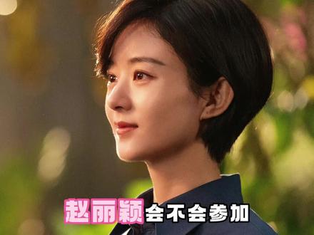 赵丽颖大概率会参加电视剧盛典及原因是?#赵丽颖 #向全世界安利赵丽颖 #明星 #娱乐圈