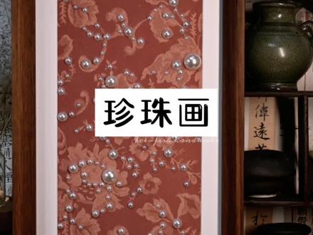 #装饰画 #摆件 #珍珠画 #宋锦 #相框
非遗手作之宋锦相框摆件装饰珍珠画
生活需要一些精致的点缀✨
用宋锦布料制成的相框摆件便是这样的存在。它以一种独特的方式融入到家居装饰之中。
宋锦珍珠画以宋锦为底,珍珠为饰,通过现代审美赋予传统技艺新的生命力,成为非遗创新传承的典范。
每一幅作品都是独一无二的,因为它承载着个人情感与巧思,同时也是千年丝织技艺的凝练和传统与现代对话的桥梁。
无论是放在书房的书架上,还是客厅的展示柜里,这个宋锦相框摆件都在无声地传播着中国的传统文化,让更多的人感受到宋锦这一古老艺术的魅力。
它不再是简单的陈列,而是一种艺术的展示。让每一个角度都散发着一种含蓄而迷人的魅力,仿佛在诉说着古老东方的审美故事,让人为之沉醉,沉浸在这独特的艺术氛围之中。
慢慢把家变成我们喜欢的样子,
自己动手成就感满满!真的棒极了!!!
快来用自己喜欢的布料get相框摆件装饰珍珠画吧~💕