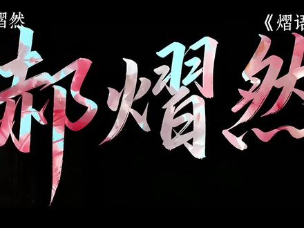 《春日影像诗》02:郝熠然的话语,是春天最灵动的一行。#郝熠然 #云熠 #春日影像诗 #撒娇精