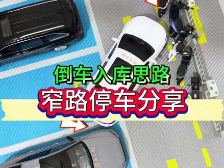 窄路倒车入库,用反推调整法就能停进车车位。你会倒进去吗 #新手上路 #倒车入库 #每天一个用车知识 #懂车小彬